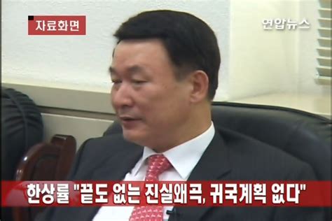 한상률 끝도 없는 진실왜곡 귀국계획 없다 韓聯社