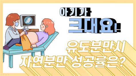 주수보다 큰 아기👶유도분만으로 자연분만 성공 할 수 있을까요 유도분만 유도분만자연분만 유도분만제왕절개 Youtube