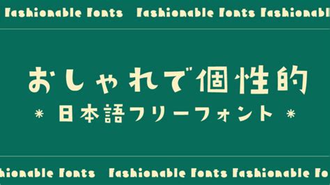 おしゃれで個性的なオススメ日本語フリーフォントのまとめ｜いいフォント