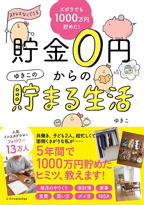 5年間で1000万円貯金できた！ ズボラ主婦が実践した“貯まる生活”とは？ ダ・ヴィンチweb