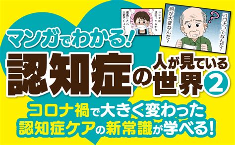 マンガでわかる！ 認知症の人が見ている世界2 マンガでわかる認知症の人が見ている世界 川畑智 遠藤英俊 浅田アーサー 本