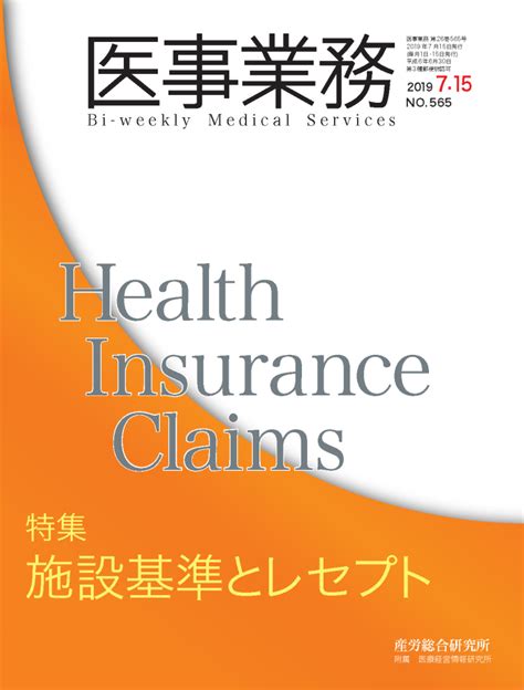 2019年7月15日号 医事業務 医療・介護に関する雑誌 産労総合研究所