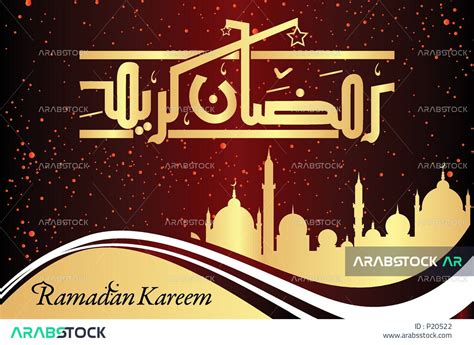 بطاقة تهنئة بقدوم شهر رمضان المبارك، مخطوطة رمضان كريم، قالب تصميم