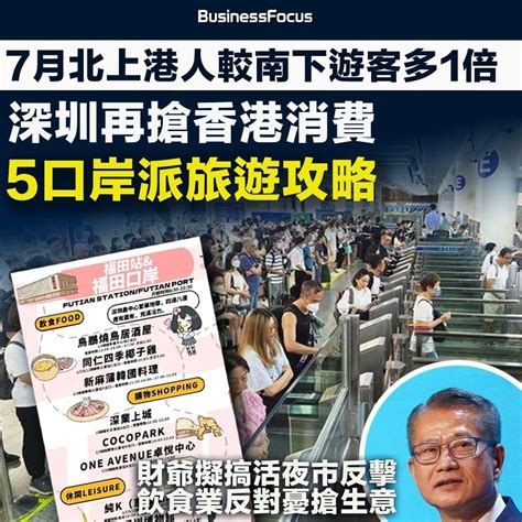 7月北上港人較南下遊客多1倍 深圳再搶香港消費 調研港人喜好提供遊深攻略及專屬優惠 Lihkg 討論區