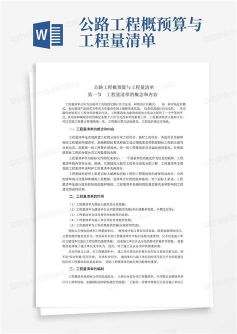 公路工程概预算与工程量清单word模板下载编号qvxejdbk熊猫办公