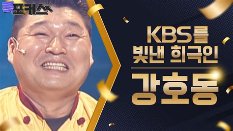 큭포커스 Kbs 공영방송 50주년 특집⭐kbs를 빛낸 희극인 ＜강호동＞ Kbs 방송 Youtube