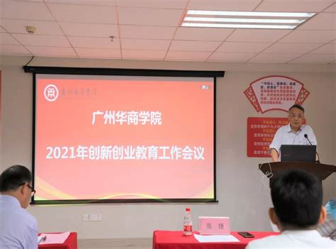 广州华商学院2021年创新创业教育工作会议隆重召开 创新创业学院 广州华商学院