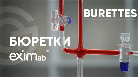 ЧТО ТАКОЕ БЮРЕТКА? - YouTube