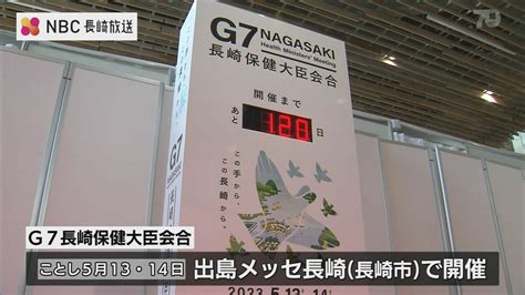 G7長崎保健大臣会合まで120日 長崎県庁でカウントダウンボード除幕式 Tbs News Dig