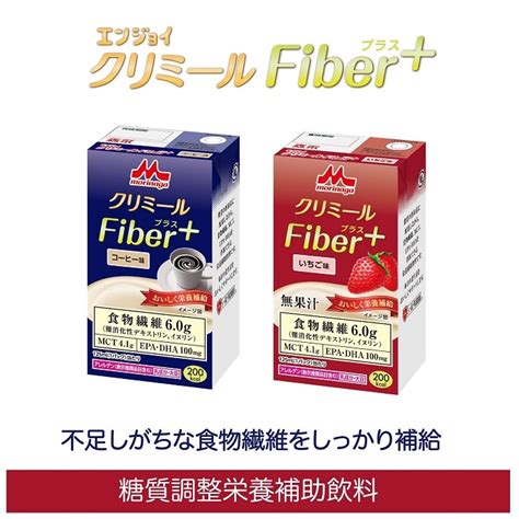 森永乳業 クリニコ エンジョイクリミールfiberプラス コーヒー味 ケース販売24本入 栄養補助飲料 ｜ 食事口腔ケア栄養補助食品