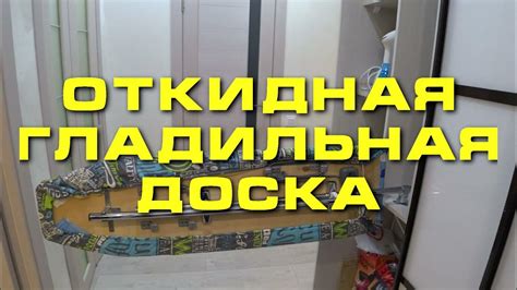 Откидная гладильная доска своими руками - YouTube