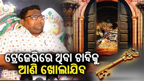 Puri Jagannath Temple Ratna Bhandar Key Will Be Brought From Treasury