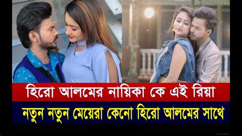 আবারো কি বিয়ে করলেন হিরো আলম নতুন নায়িকা রিয়ার সাথে হিরো আলমের