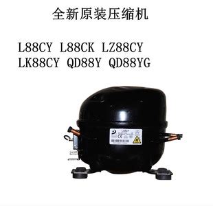 全新原装东贝压缩机L88CY L88CK LZ88CY LK88CY QD88Y QD88YG-阿里巴巴