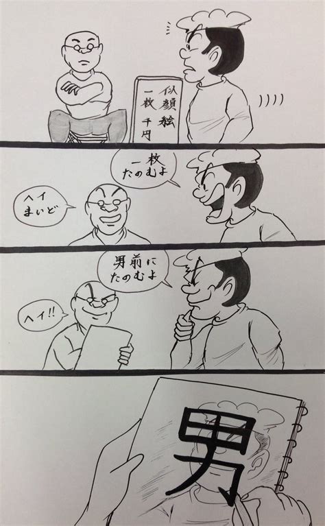 「マンガ 似顔絵 4コマ漫画 イラスト 」村田英雄と高山源の漫画