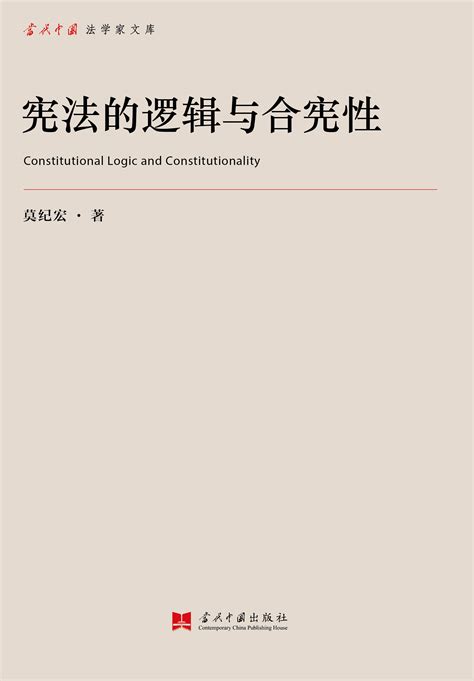 宪法的逻辑与合宪性 当代中国出版社