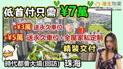 【港生物業】 珠海 時代都薈大境 回訪2｜低首付只需¥7萬｜加¥3萬永久性產權車位｜加¥5萬送車位 全屋家私定制｜精裝修｜湖心路必看樓盤｜即買即入住｜ 黃楊河 湖心路 港珠澳大橋