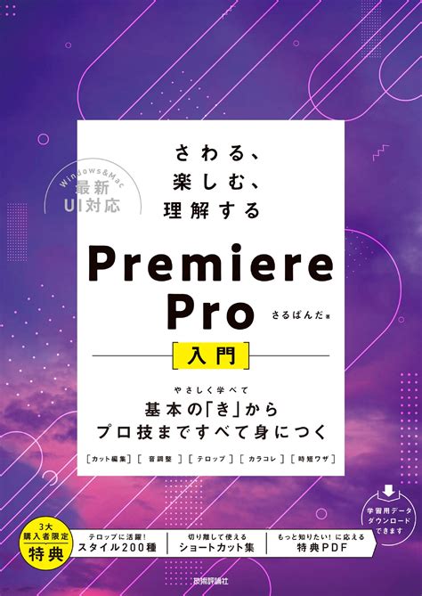 さわる、楽しむ、理解する Premiere Pro入門 ～基本の「き」からプロ技まですべて身につく：書籍案内｜技術評論社