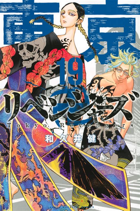 東京卍リベンジャーズ19和久井 健講談社コミックプラス