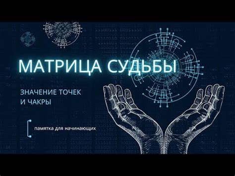 Матрица судьбы. Памятка для начинающих | Значение точек и чакры в ...