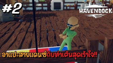 Havendock EP 2 อาแปะสายแดนซกบทาเตนสดเราใจ YouTube