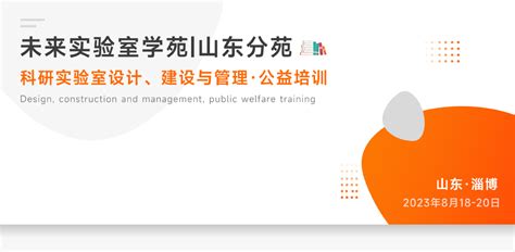 大数华创带您走进科研实验室设计、建设与管理专题培训会议