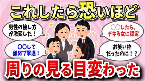 【有益スレ】人生好転！経験上これしたら良い意味で周りの自分を見る目が変わったってこと教えてw【ガルちゃん】 Magmoe