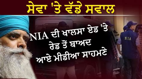 🛑 Nia ਦੀ Khalsa Aid ਤੇ ਰੇਡ ਤੋਂ ਬਾਅਦ ਆਏ ਮੀਡੀਆ ਸਾਹਮਣੇ ਸੇਵਾ ਤੇ ਵੱਡੇ