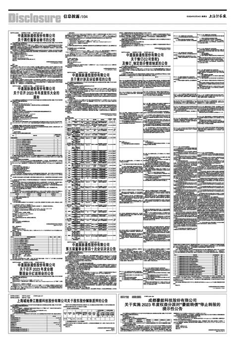 2024年05月24日 第104版：信息披露 上海证券报