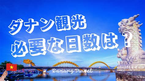 ダナン観光に必要な日数は？ダナン旅行を最大限楽しむなら4日は欲しい！