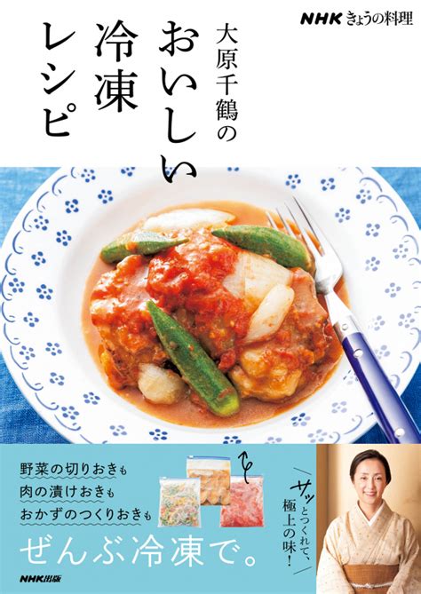 Nhkきょうの料理 大原千鶴のおいしい冷凍レシピ Nhk出版