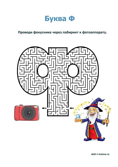Буква Ф лабиринт — Deti-i-mama.ru
