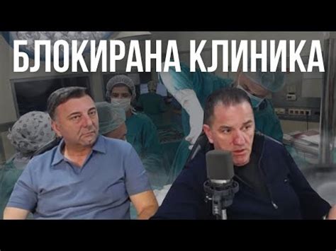 ДОКТОРИ ОД КЛИНИЧКИ СВЕДОЧАТ: КАКО КОЛАБИРАШЕ КЛИНИКАТА ЗА ХИРУРГИЈА ... 