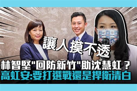 【cnews】林智堅「回防新竹」助沈慧虹？高虹安批：要打選戰還是捍衛清白 匯流新聞網