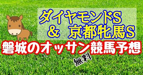 ダイヤモンドステークス＆京都牝馬ステークス 予想｜磐城のオッサン｜note