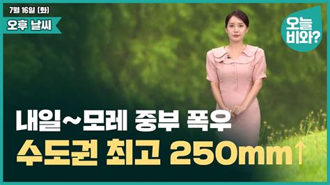 날씨 내일~모레 중부 폭우 수도권 최고 250mm↑ 이현승 캐스터 Youtube