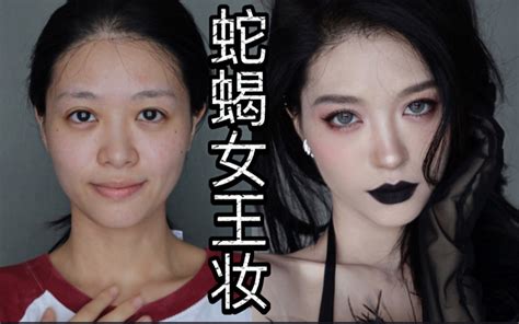 【吖是草莓啊】清冷欲感蛇蝎女王妆｜保姆级教程｜碎钻小烟熏搭口黑真的好绝 哔哩哔哩 Bilibili