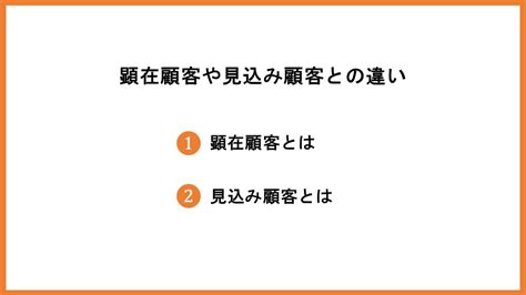 潜在顧客とは？顕在顧客や見込み顧客との違いやアプローチ方法を解説【2025年最新版】 営業代行会社の相場情報・比較・発注なら【営業幹事】