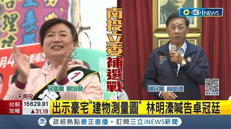 早不說晚不說現在才澄清 南投立委補選前夕 林明溱召開記者會出示豪宅 建物測量圖 喊告卓冠廷｜【台灣要聞】20230303｜三立inews Youtube