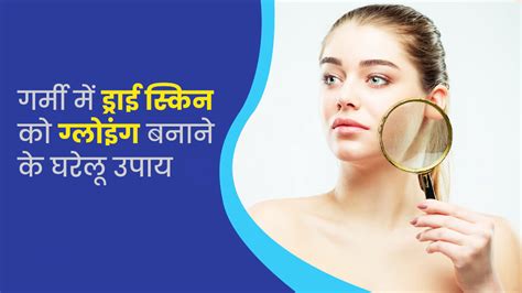 गर्मी में ड्राई स्किन पर ग्लो लाने के लिए अपनाएं ये 5 घरेलू उपाय Home Remedies To Make Dry