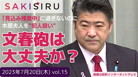 「見込み捜査中」に過ぎないのに、木原誠二官房副長官の妻を「犯人扱い」する文春砲は大丈夫か？sakisiru News Vol 15 Youtube