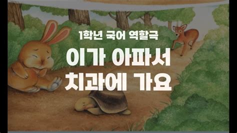 1학년 역할극 이가 아파서 치과에 가요 YouTube