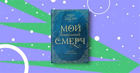 Эксклюзивный отрывок книги Анны Джейн «Мой идеальный смерч ...