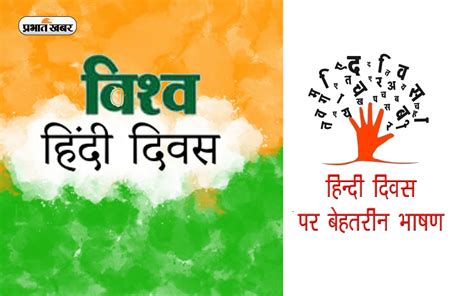 World Hindi Day 2023 Quotes By Famous Personalities