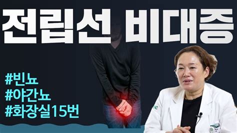 전립선 비대증 이 3가지만 조심하세요 이대서울병원 비뇨의학과 윤하나 Youtube