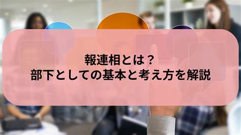 報連相とは？部下としての基本と考え方を解説 社会人向けのスキル・ノウハウまとめ