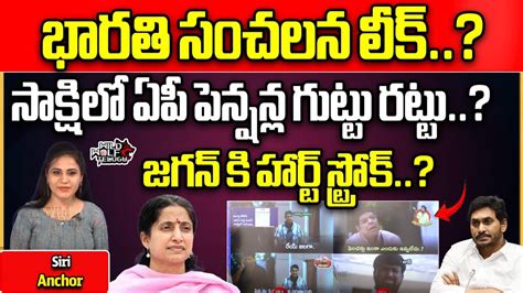 Ys Bharathi Reddy Sensation Leak On Ap Pension Distribution Cm Jagan