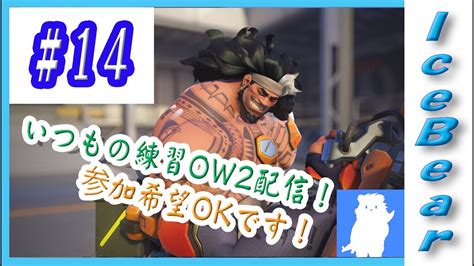 14 「overwatch2」いつもの練習ow2配信！参加希望okです！後半 Youtube