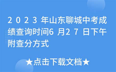 2023年山东聊城中考成绩查询时间6月27日下午 附查分方式