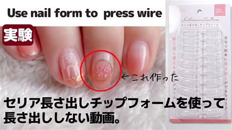 【セルフネイル実験】セリア長さだしチップフォームでワイヤーアートを押さえてみた。use Nail Forms To Press Wire